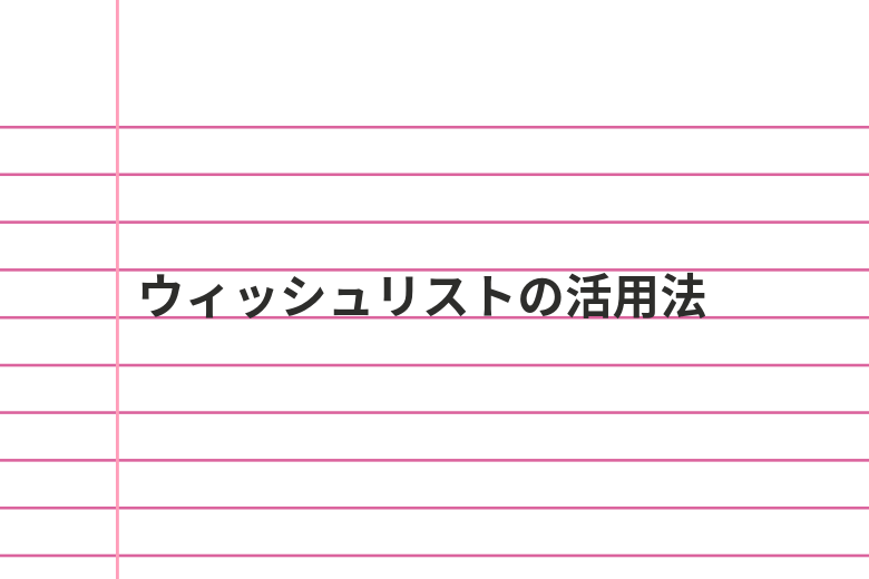 英語の夢や目標を叶えるウィッシュリストとは 英語での書き方も紹介 Haru English