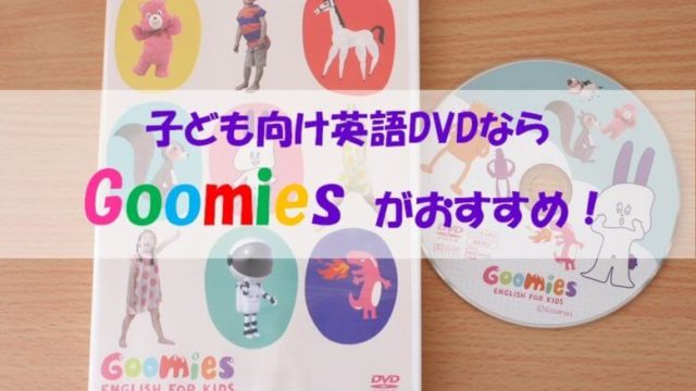 グーミーズ Goomies は英語講師ママのイチオシ幼児用英語dvd 無料お試しあり Haru English