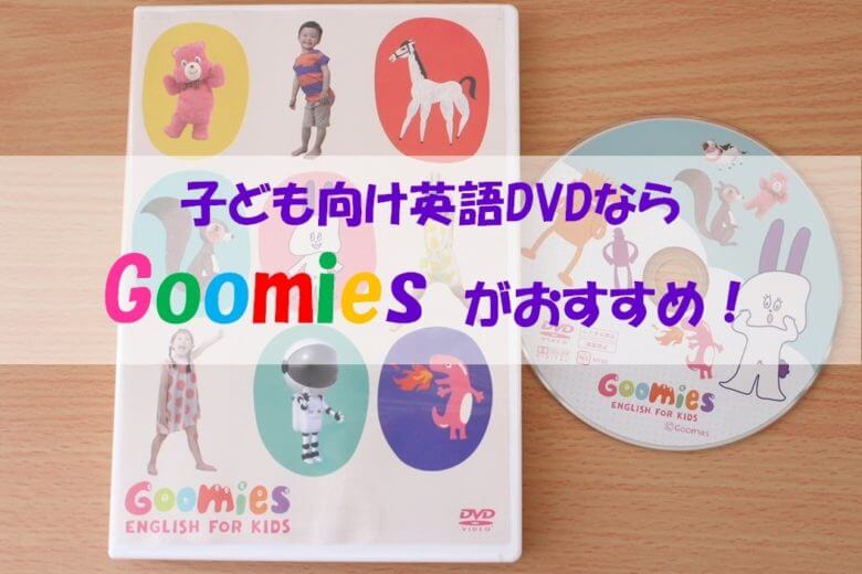 グーミーズ Goomies は英語講師ママのイチオシ幼児用英語dvd 無料お試しあり Haru English