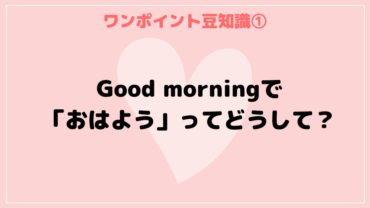 どうして英語で おはよう は Good Morning 音声解説動画付き Haru English