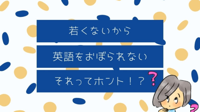 若くないから英語ができない それってホント Haru English