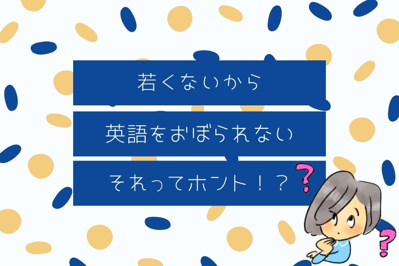 若くないから英語ができない それってホント Haru English