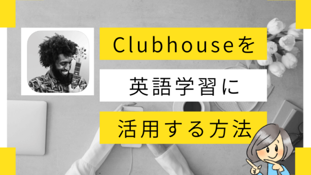 Clubhouseの英語勉強活用法3選 英語のプロ目線でお伝えするよ Haru English