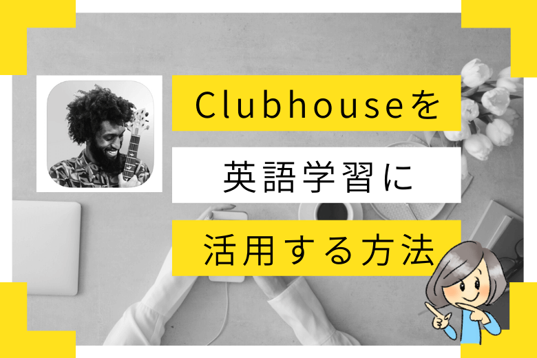 Clubhouseの英語勉強活用法3選 英語のプロ目線でお伝えするよ Haru English