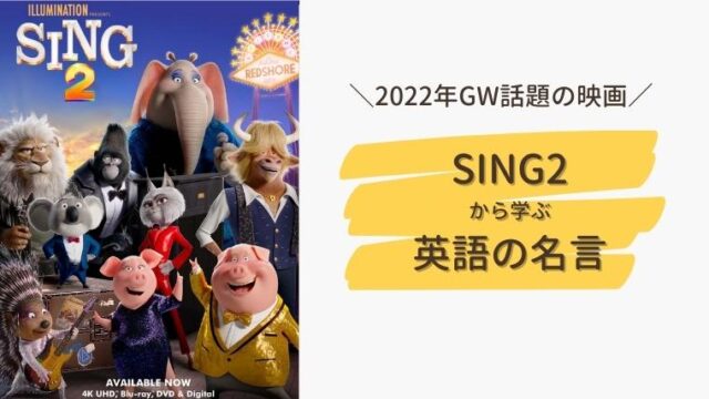 22年gw話題の映画sing2から学ぶ英語の名言 英語コーチ養成講座